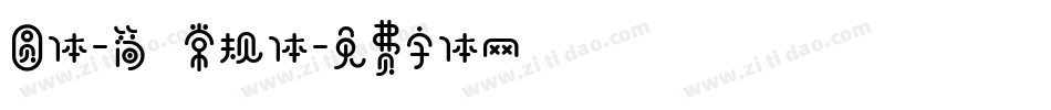 圆体-简 常规体字体转换